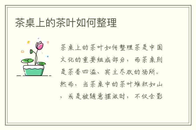 茶桌上的茶叶如何整理(茶桌怎么收拾)